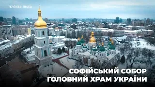 Софійський собор – серце України