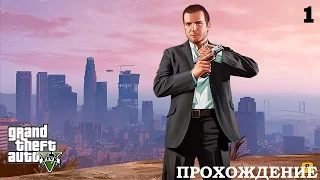 Прохождение Grand Theft Auto V. 1 Пролог, Франклин и Ламар.