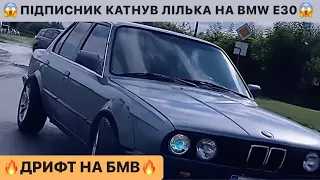 😱ПІДПИСНИК КАТНУВ ЛІЛЬКА НА BMW E30/🔥ДРИФТ НА БМВ/ГОНКИ НА АРЕНІ/ДИВИСЬ БІГОМ