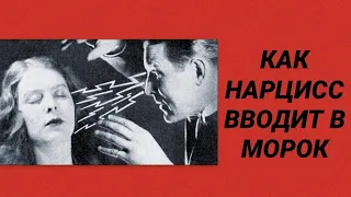 КАК НАРЦИСС ВВОДИТ ЖЕРТВУ В МОРОК/ НАРЦИССИЧЕСКИЙ ГИПНОЗ #нарциссы #психология #психологияотношений