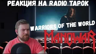 Реакция на Radio Tapok: Manowar - Warriors of the World (Cover на русском)