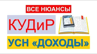 КУДИР | КНИГА УЧЕТА ДОХОДОВ И РАСХОДОВ НА УСН ДОХОДЫ МИНУС РАСХОДЫ | УПРОЩЕННАЯ СИСТЕМА | НАЛОГИ