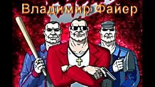 Владимир Файер - мы бригада (Студия Шура) клипы шансон, разборки 90ых