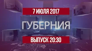 Губерния 7 июля 2017