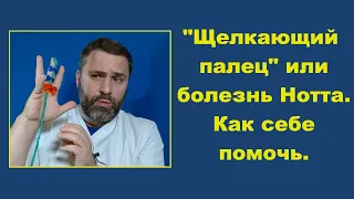 Щелкающий палец (болезнь Нотта). Причины и как себе помочь.