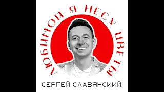 Сергей Славянский - Любимой я несу цветы/ПРЕМЬЕРА 2022