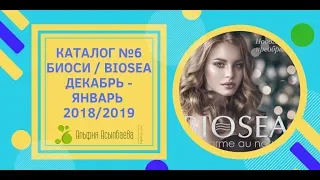 Каталог №6 БИОСИ / BIOSEA 2018-2019 (Декабрь- январь) Видеообзор исправленный