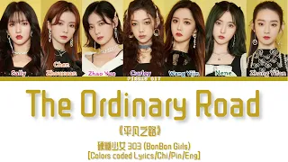 BonBon Girls(硬糖少女 303) “The Ordinary Road” 《平凡之路》 [Colors coded lyrics/Chi/Pin/Eng]