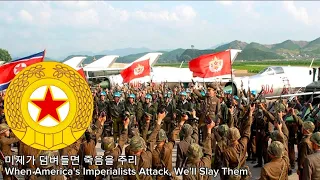 North Korean Military Song - When America's Imperialists Attack, We'll Slay Them (미제가 덤벼들면 죽음을 주리)