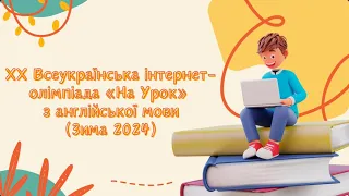 ХХ Всеукраїнська інтернет-олімпіада «На Урок» з англійської мови (Зима 2024)