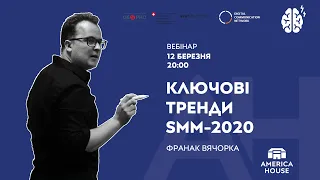 Ключові тренди SMM - 2020 - Франак Вячорка