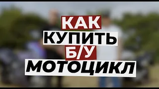 КАК НЕ КУПИТЬ ХЛАМ? Покупка б/у мотоцикла , пошаговая инструкция.