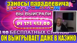 ПАРАДЕЕВИЧ ВЫИГРЫВАЕТ ДАЖЕ В КАЗИНО | ЗАНОСЫ ПАРАДЕЕВИЧА