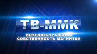 ТВ ММК. Интеллектуальная собственность Магнитки  Эфир: 30-06-2022