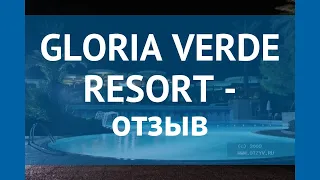 GLORIA VERDE RESORT 5* Турция Белек отзывы – отель ГЛОРИЯ ВЕРДЕ РЕЗОРТ 5* Белек отзывы видео