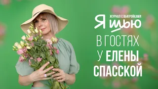 Интервью с подписчицей журнала "Я шью"