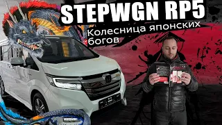 Колесница Японских Богов! HONDA STEPWGN SPADA HYBRID RP5!