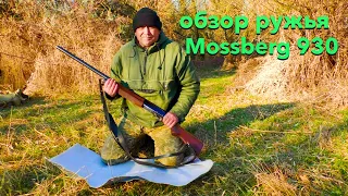 Обзор ружья Mossberg 930   12 калибра с газоотводом!!!