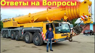 Кран Либхер 250 тонн, работа и жизнь крановщика в Москве!