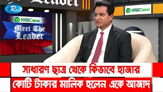 সাধারণ ছাত্র থেকে কিভাবে হাজার কোটি টাকার মালিক হলেন একে আজাদ | Rtv