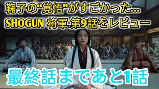 最終話まであと1話！鞠子の“覚悟”にさらなる衝撃が走る「SHOGUN 将軍」第9話 entertainment news jp