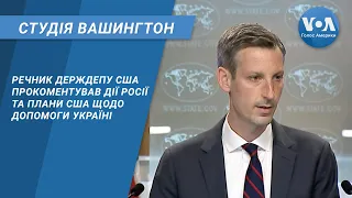 Студія Вашингтон. Речник Держдепу США прокоментував дії Росії та плани США щодо допомоги Україні