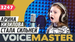 Арина Кизилова -  Стала сильней (Алиса Кожикина cover) муз. - М.Чертищев, сл. - К.Малевская