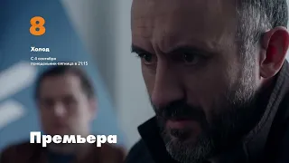 "Холод"  все серии на 8TV