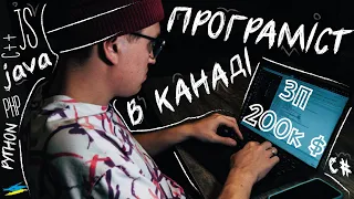 ПРОГРАМІСТ В КАНАДІ 2023. ЯКІ МОВИ ПОПУЛЯРНІ? В ЯКЕ МІСТО КРАЩЕ ЇХАТИ? РЕАЛЬНІ ЗАРПЛАТИ. CUAET