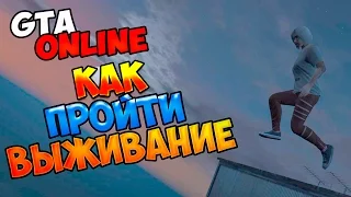 ☆ГАЙД КАК ПРОЙТИ ВЫЖИВАНИЕ☆◄GTA ONLINE