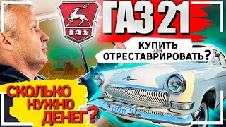 Обзор ГАЗ 21: как купить и реставрация