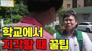 학교에서 지각할때 꿀팁 ㅋㅋㅋㅋ(써먹으세요)