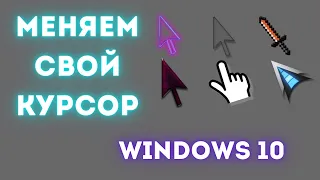 КАК ПОМЕНЯТЬ КУРСОР НА ПК ? WINDOWS 10 | 2022