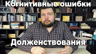 Долженствования [Когнитивные искажения]