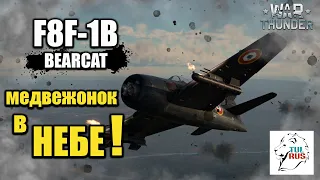 War Thunder -  F8F-1B BEARCAT  - Медвежонок в небе!