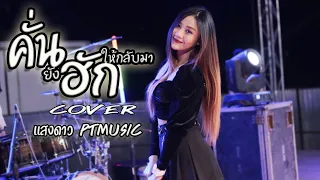 คั่นยังฮักให้กลับมา/กวางจิราวรรณ/cover/แสงดาว ptmusic/แสดงสด