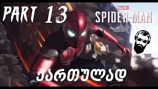 Marvel's Spider Man PS4 ქართულად ნაწილი 13 რკინის სპაიდი