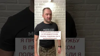 #25 #мобилизация президентский полк 👨‍🚒🪖