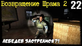 S.T.A.L.K.E.R. - Возвращение Шрама 2 [Часть 22] ▶ Тайник Стрелка на Болотах, Доки для Доктора