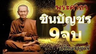 พระคาถาชินบัญชร 9 จบ