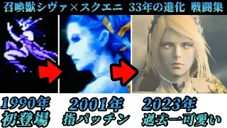 召喚獣シヴァ33年間の進化の軌跡。初登場〜最新作の戦闘まとめ【FF16】FINAL FANTASY16 ファイナルファンタジー16