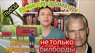 Мартин Макдонах и его пьесы / Да, Лермонтов