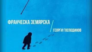 Видео-есета за съвременна литература | Франческа Земярска за Георги Господинов