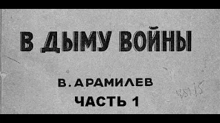 В. Арамилев "В дыму войны. Записки вольноопределяющегося". Часть 1 (Аудиокнига)