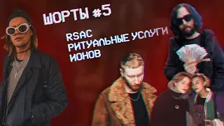 ШОРТЫ #5 | RSAC, Ионов и Ритуальные услуги (душевный выпуск)