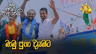 බාබු පුතා දියඹට 😍 | Ralla Weralata Adarei