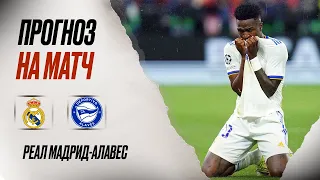 ⚽️ Реал Мадрид Алавес прогноз на футбол сегодня Ла Лига 14.05.24