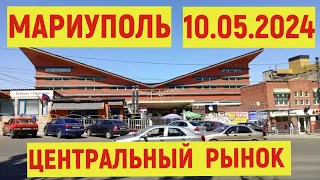 МАРИУПОЛЬ ЦЕНТРАЛЬНЫЙ РЫНОК 10.05.2024