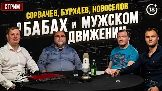 Сорвачев, Бурхаев, Новоселов в эфире / подкаст о женщинах, отношениях и мужском движении