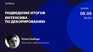 Как стать дизайнером-декоратором. Интенсив по дизайну декоров